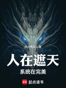 人在遮天，系统在完美 封面