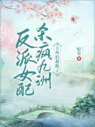 反派女配杀疯九洲！主角们都跪了 封面