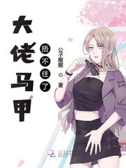 大佬马甲捂不住了 封面
