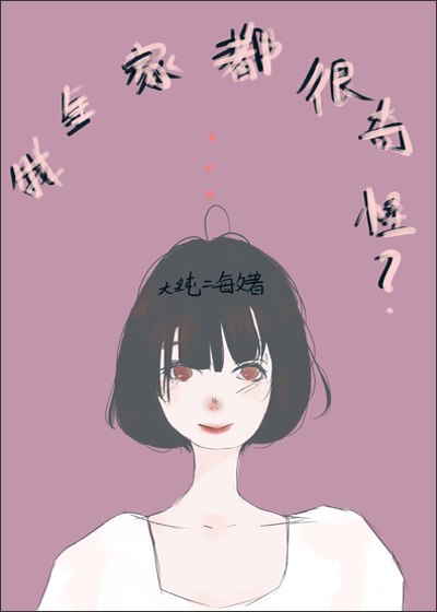 我全家都很奇怪 封面