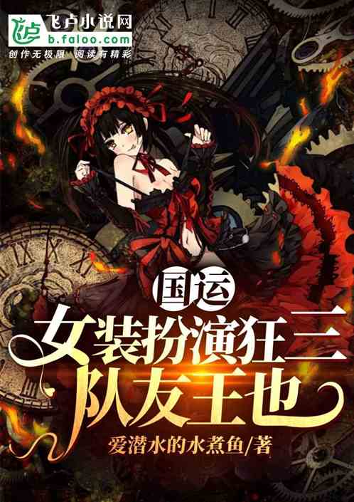 国运:女装扮演狂三,队友王也 封面