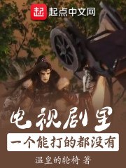 电视剧里一个能打的都没有 封面