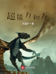 我和超能力和龙 封面