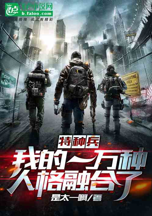 特种兵:我的一万种人格融合了 封面