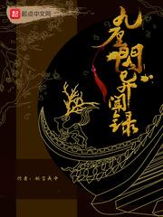 九厘阁异闻录 封面