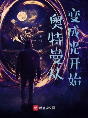 奥特曼从变成光开始 封面