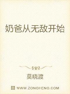 奶爸从无敌开始 封面