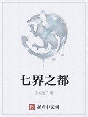 七界之都 封面