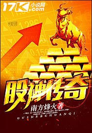 股神传奇 封面