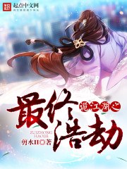 最终浩劫 封面