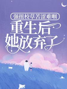 强扭校草苦涩难咽,重生后她放弃了 封面