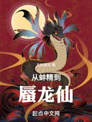 从蚌精到蜃龙仙 封面