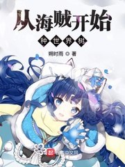 从海贼开始种世界树 封面