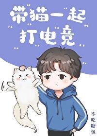 带猫一起打电竞 封面