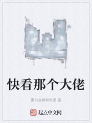 快看那个大佬 封面