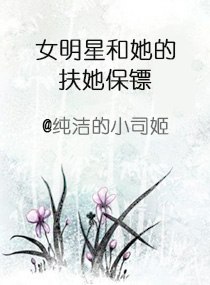 女明星和她的扶她保镖(ai) 封面