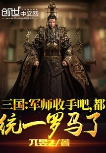 三国:军师收手吧,都统一罗马了 封面