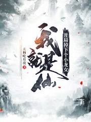 修仙十万年才发现新手村是禁地 封面