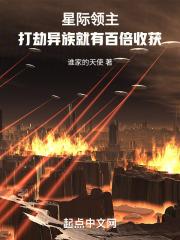 星际领主：打劫异族就有百倍收获 封面
