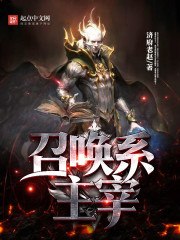 召唤系主宰 封面