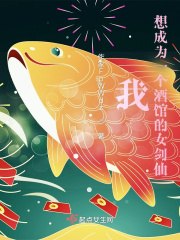 我，想成为一个酒馆的女剑仙 封面