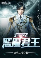 都市之恶魔君王 封面