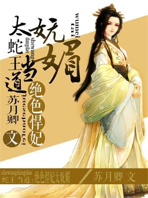 蛇王当道：绝色悍妃太妩媚 封面