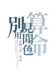 别用见闻色算命 封面