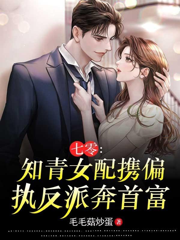 七零:知青女配携偏执反派奔首富 封面