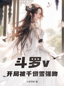 斗罗v：开局被千仞雪强吻 封面