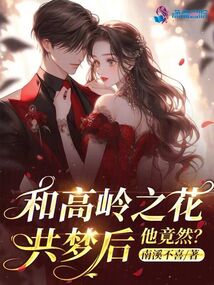 和高岭之花共梦后，他竟然？ 封面