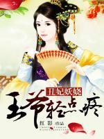 丑妃妖娆：王爷，轻点疼！ 封面