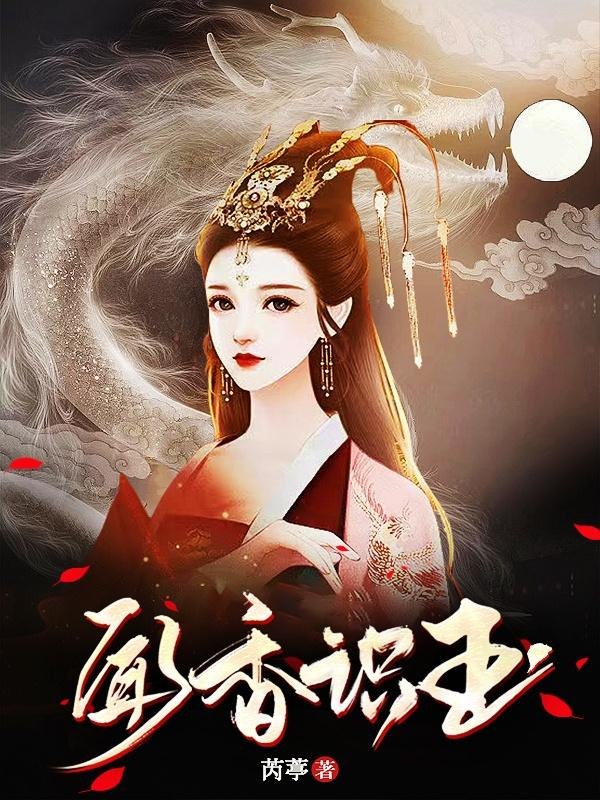 闻香识玉 封面
