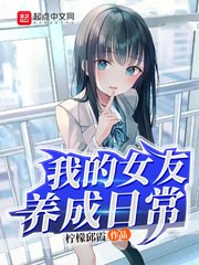 我的女友养成日常 封面