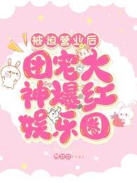被迫营业后团宠大神爆红娱乐圈宓锦时泽 封面