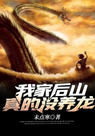 我家后山真的没养龙 封面