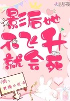 影后她不飞升就会死 封面
