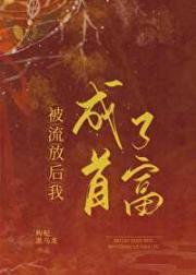 被流放后我成了首富 封面