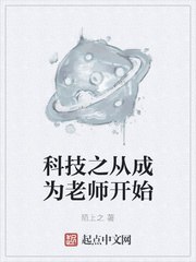 科技之从成为老师开始 封面