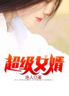 超级女婿豪婿韩三千苏迎夏 封面