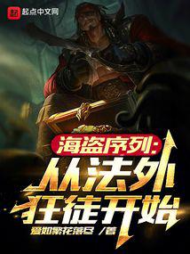 海盗序列：从法外狂徒开始 封面
