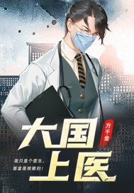大国上医 封面