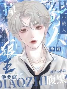 小鲛人,掉珍珠!腹黑狼王他要疯 封面