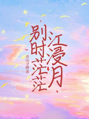 别时茫茫江浸月 封面