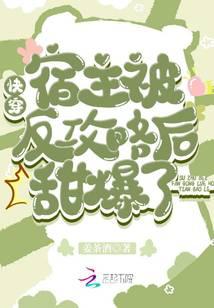 快穿：宿主被反攻略后甜爆了！ 封面