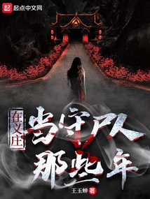 在义庄当守尸人那些年 封面
