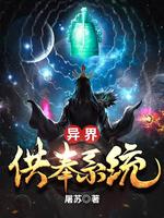 异界供奉系统 封面