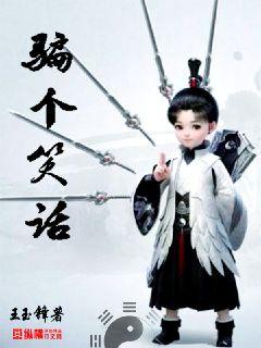 骗个笑话 封面