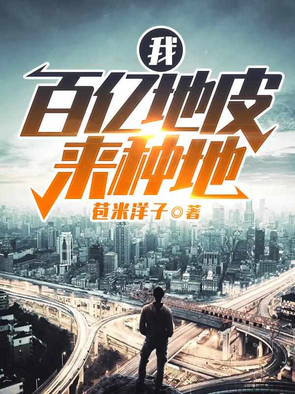 我，百亿地皮来种地 封面