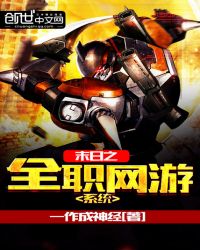 末日之全职网游系统 封面